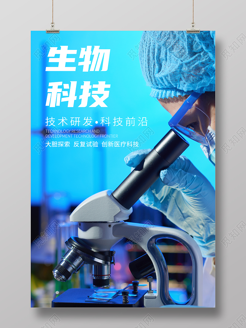 藍(lán)色科技生物科技研究海報(bào)